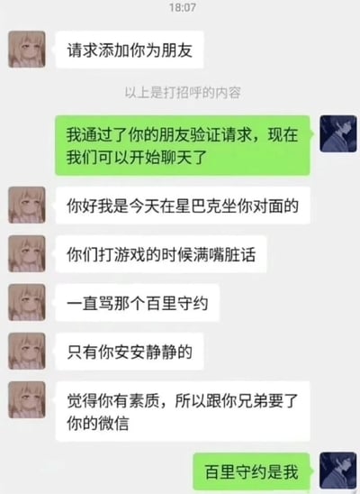 这是一张竖屏的微信聊天记录截图，内容讲述了一个充满反转的搞笑故事：一位女生添加了在星巴克偶遇的男生微信，女生告知男生，自己当时坐在他对面，看到男生和朋友一起打游戏时，朋友们都在满嘴脏话地骂游戏角色百里守约，只有男生全程安安静静，因此觉得男生很有素质，便从男生的朋友那里要来了他的微信。然而男生的回复却让整个剧情反转，男生表示“百里守约是我”，原来男生安静的原因并非有素质，而是自己就是被朋友们吐槽的那个游戏角色，这种反差制造出了尴尬又好笑的效果，属于典型的网络趣味段子。