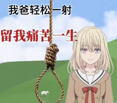 图片中展示了一个金发动漫女孩，她穿着棕色校服，系着红色蝴蝶结，表情面无表情地站在绿色田野背景前。前景中有一个显眼的绞索。图片上方有黑色文字"我爸轻松一射"，下方有红色文字"留我痛苦一生"。这张图使用了黑暗幽默的手法，通过绞索和文字表达了一种存在主义的痛苦和对生命的绝望感。