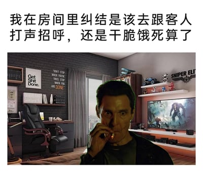 这是一张贴合社恐人群心理的搞笑P图梗图，画面将美剧《真探》中马修·麦康纳饰演的拉斯特·科尔的形象，合成到一个兼具电竞娱乐与办公功能的现代宅居房间里，顶部配文“我在房间里纠结是该去跟客人打声招呼，还是干脆饿死算了”，精准刻画了社恐者在面对需要社交的场景时，宁愿忍受饥饿也不愿走出舒适区、直面社交的极致内心挣扎，人物凝重焦虑的表情与这种纠结心态高度契合，房间内的游戏主机、电竞风格装饰、办公桌椅等布置，也凸显出这是社恐者的“安全舒适区”，进一步强化了对社恐心理的调侃。