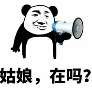 熊猫头拿喇叭喊'姑娘，在吗？'