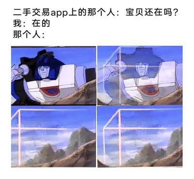 这是一张结合二手交易日常与经典动画的搞笑梗图。图中上方文字模拟二手交易APP的对话场景：买家询问卖家“宝贝还在吗？”，卖家回复“在的”后，买家就如同下方《变形金刚G1》截图里的角色幻影一样，发动隐身能力，身体从清晰到透明，最终完全消失不见。该梗图精准吐槽了二手交易中普遍存在的“买家询问后突然失联”的尴尬情况，用动画角色的特殊能力来具象化买家的消失，生动又充满趣味。