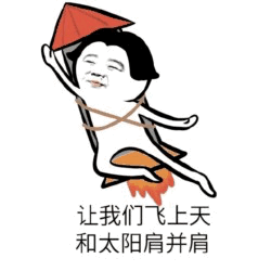 飞上天和太阳肩并肩的卡通小人