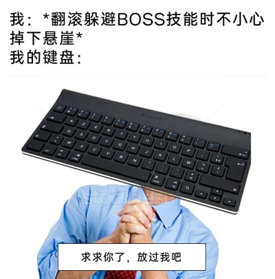 这是一张搞笑的游戏主题梗图，上方文字模拟玩家的经历：“*翻滚躲避BOSS技能时不小心掉下悬崖*”，呈现玩家在游戏中为躲避BOSS技能慌乱操作却不慎失误掉下悬崖的场景；下方是被P上罗技键盘作为头部的蓝衬衫人物，他双手合十做出祈祷的动作，配文“求求你了，放过我吧”，将键盘拟人化，调侃玩家在慌乱操作中频繁敲击键盘，键盘仿佛不堪其扰，向玩家求饶，用幽默的方式展现游戏失误时玩家手忙脚乱的状态，以及对键盘的“高强度使用”，引发游戏玩家的共鸣。