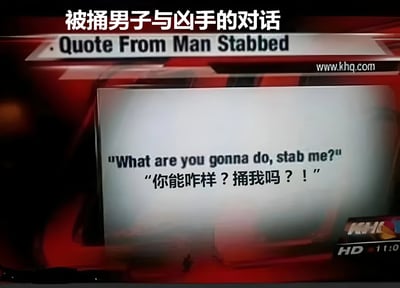 这是一张模仿新闻播报的截图，标题为"被捅男子与凶手的对话"，画面中央显示一句英文引用："What are you gonna do, stab me?"及其中文翻译："你能咋样？捅我吗？！"。图片采用了新闻节目的典型红色和黑色配色方案，右上角有"www.khq.com"的水印，右下角有"KMK HD 11:0"的标识。