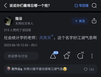 这是一张来自知乎平台的社交媒体截图，核心问题为「说说你们最难忘哪一个姓？」。用户「隐没」（简介为「无用社交本人」）分享了自己印象深刻的名字——社会统计学老师「风笑天」，评价该名字充满江湖气息，此回答获得313人赞同，发布于2023年6月18日四川地区。在该回答的评论区，用户「发作业q」留言调侃「孙笑川是不是也很有江湖气息」并搭配笑哭表情，这条评论收获了152个赞。整个内容围绕具有独特风格的姓名展开趣味讨论，结合了校园经历与网络热梗，充满轻松诙谐的氛围。