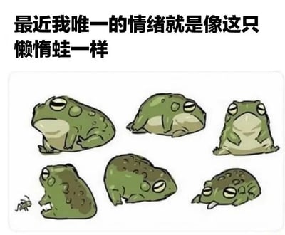 图片上方有黑色文字'最近我唯一的情绪就是像这只懒惰蛙一样'，下方是六只不同姿势的绿色卡通青蛙，它们都表现出慵懒、无精打采的状态：有的趴着，有的坐着，有的半眯着眼，还有一只青蛙正低头看着旁边的小蚂蚁，整体传达出一种倦怠、不想动弹的情绪。