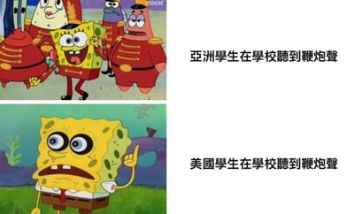 这是一张双格对比梗图，使用《海绵宝宝》动画截图制作。上半部分显示海绵宝宝和派大星穿着红色制服开心地行军，旁边文字为'亚洲学生在学校听到鞭炮声'；下半部分显示海绵宝宝惊恐地手指向上，旁边文字为'美国学生在学校听到鞭炮声'。通过对比两种文化背景下对鞭炮声的不同反应制造幽默效果。
