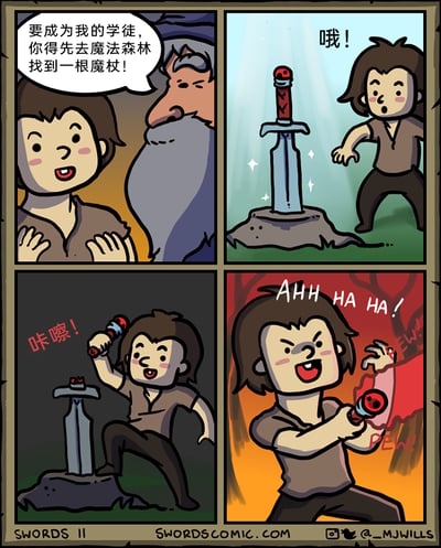 这是一则四格奇幻搞笑漫画：第一格中，一位白胡子法师师父对想要成为他学徒的年轻人提出要求，让他先去魔法森林找到一根魔杖，年轻人双手放在胸前，一脸期待地聆听；第二格，年轻人在森林里发现了插在石头中的剑，惊喜地喊出声；第三格，年轻人用力将剑的剑柄掰了下来，发出“咔嚓”的声响；第四格，年轻人把掰下的剑柄当作魔杖，居然成功施展出了魔法，他得意地大笑，同时魔法效果看起来有些诡异，画面中还有“EW!”“PEW!”的拟声词。漫画的笑点在于年轻人没有按常规寻找魔杖，而是灵活变通，将剑的剑柄改造成可用的“魔杖”，完成了任务，充满了脑洞反转的趣味。