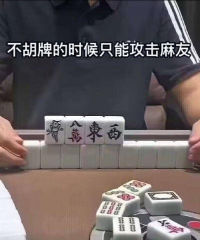 这是一张搞笑表情包，画面为打麻将的场景，一名玩家在自己的牌列前摆出了幺鸡、八万、东风、西风四张麻将牌，四张牌的字面读音连起来谐音中文粗口“几把玩意”，配合顶部配文“不胡牌的时候只能攻击麻友”，调侃打麻将手气差胡不了牌的时候，用摆麻将玩谐音梗的方式吐槽一起打牌的朋友，充满趣味和玩梗属性。