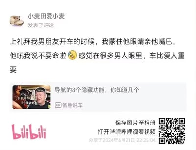 这是哔哩哔哩（B站）用户「小麦田爱小麦」在汽车类UP主「备胎说车」的视频《导航的8个隐藏功能，你知道几个》下的评论截图。评论中女生分享了自己的经历：上周男友开车时，她蒙住男友的眼睛亲他，被男友吼「不要命啦」，于是她吐槽「感觉在很多男人眼里，车比爱人重要」。实际上男友是因为行车时遮挡视线存在极大安全隐患才生气，女生误解了男友的出发点，将安全问题错当成「爱车不爱人」，形成了搞笑的吐槽场景。图中还包含视频预览图、B站标识、观看二维码及分享时间等信息。
没有双关、谐音梗或暗示内容。