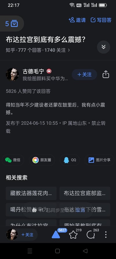 该图片为知乎平台上关于“布达拉宫到底有多么震撼？”问题的回答截图。页面显示问题有777个回答、1740人关注，用户“古德毛宁”的回答获得5826人赞同，内容为“得知当年不少建设者还蒙在鼓里后，我有点小震撼。”，发布于2024年6月15日10:55，IP属地山东，标注禁止转载。下方有微信、朋友圈、QQ等分享按钮及相关搜索推荐。