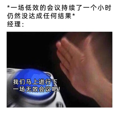 这是一张聚焦职场痛点的吐槽类梗图，顶部文字交代背景：一场耗时一小时却未达成任何成果的低效会议结束后，图中展示一只手即将按下蓝色按钮，配文为经理的发言“我们马上进行下一场无效会议吧！”，用夸张且讽刺的手法，精准戳中职场中无意义会议反复循环的普遍现象，极易引发职场群体的共鸣，以幽默的方式宣泄对无效工作流程的不满。
