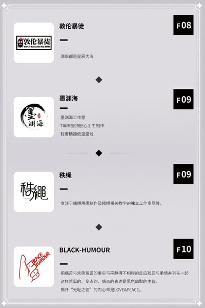 图片为一个品牌/工作室信息列表，包含四个条目。每个条目左侧有品牌logo，中间为名称和描述文字，右侧标注代码（如F08、F09、F10）。条目从上到下依次为：敦伦暴徒（描述“满眼都是星辰大海”，代码F08）、墨渊海（描述“墨渊海工作室 7年来坚持匠心手工制作 轻奢情趣低温蜡烛”，代码F09）、秩绳（描述“专注于绳缚用绳制作及绳缚相关教学的独立工作室品牌”，代码F09）、BLACK-HUMOUR（描述“把痛苦与欢笑荒谬的事实与平静得不相称的反应残忍与柔情并列在一起 这样荒诞的、变态的、病态的表达是黑色幽默的主旨。揭开“无耻之徒”的内心却是LOVE&PEACE。”，代码F10）。整体排版简洁，背景为浅灰色，条目间有菱形分隔符。
