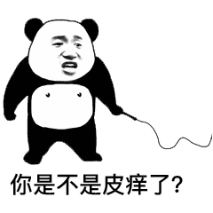 熊猫拿鞭子问：你是不是皮痒了？