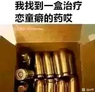 这是一张顶配底文形式的静态单图，上方配有文字“我找到一盒治疗恋童癖的药哎”，下方是一个打开的纸盒，里面装满了子弹。这是一张带有讽刺意味的网络梗图，用子弹隐喻对恋童癖的极端惩罚，通过这种强烈的反差感，以调侃的方式表达对恋童癖这种违背伦理道德的恶劣行为的强烈谴责，传递出大众对这类不良现象的憎恶情绪。