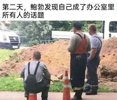 这是一张图文混排的搞笑梗图，上方配有文字“第二天，鲍勃发现自己成了办公室里所有人的话题”，下方是一张户外工地场景的真实照片，照片中有三名穿着工装的男性，其中一名男性背对镜头坐在路锥上，另外两名男性站在他身后，似乎正在讨论他。图片通过将工地里众人关注讨论的场景，类比职场中鲍勃被所有人当作话题中心的处境，用夸张且生活化的场景来调侃职场里被八卦的情景，营造出幽默诙谐的效果，容易引发职场人士的共鸣。