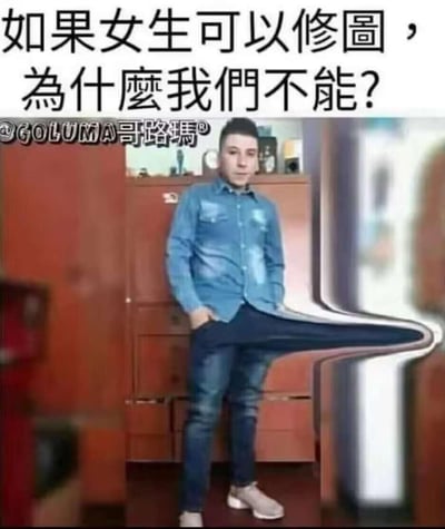 图片上方配有文字“如果女生可以修图，为什么我们不能？”，下方是一名穿着蓝色牛仔衬衫和牛仔裤的男子，他站在木质衣柜前，双手插兜。其腿部被夸张修图扭曲成不自然的弧形，呈现出过度修图后的滑稽效果。图片通过男子失败的夸张修图，以幽默方式调侃“修图”这一行为，讽刺过度修图的荒谬性。