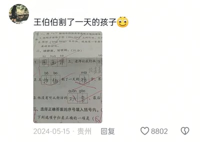 社交媒体截图中，用户发布了一张小学生作业照片并配文“王伯伯割了一天的孩子 😊”。作业的拼音写字题里，学生将“王伯伯割了一天的麦子”错填成“王伯伯割了一天的孩子”，“孩子”二字被红笔圈出，形成因形近字或拼音混淆导致的搞笑错误，引发幽默效果。