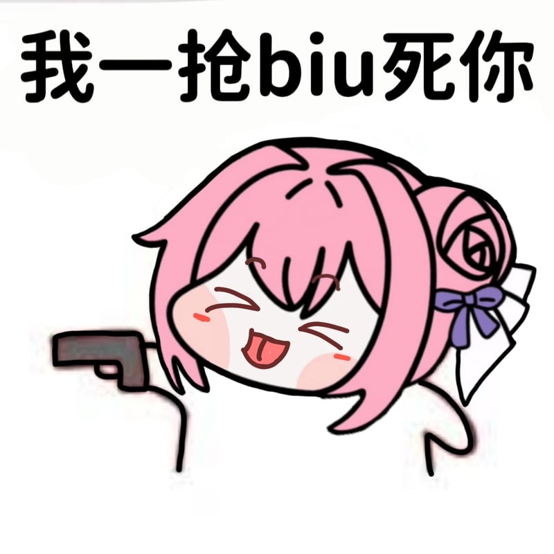 Doro表情包：我一抢biu死你