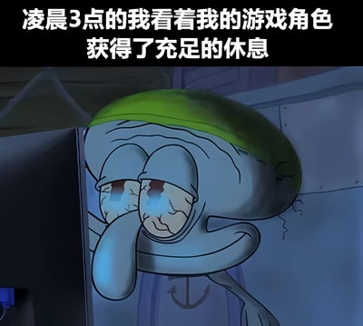 图片上方配有文字“凌晨3点的我看着我的游戏角色获得了充足的休息”，下方是卡通角色章鱼哥的形象。章鱼哥双眼布满血丝，带着浓重的黑眼圈，表情疲惫不堪，身体前倾盯着前方，仿佛正熬夜玩游戏。通过角色的疲惫状态与文字中“游戏角色获得充足休息”形成鲜明反差，幽默地展现了玩家熬夜游戏时自己疲惫不堪但游戏角色状态良好的无奈场景。