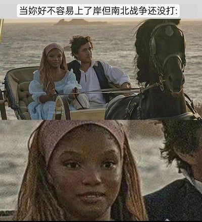 这是一张基于2023真人版《小美人鱼》剧照创作的搞笑表情包，采用上下拼接的形式，上图展示黑人爱丽儿与埃里克王子一同乘坐沿海马车的场景，下图是爱丽儿的面部特写，顶部配文“当妳好不容易上了岸但南北战争还没打”。该图结合美国历史背景玩梗：南北战争前美国仍处于奴隶制社会，黑人地位低下，将童话中上岸追求幸福的爱丽儿置于这个时代背景下，通过她忧虑凝重的表情，制造出童话美好与历史残酷的荒诞反差，形成搞笑的调侃效果。