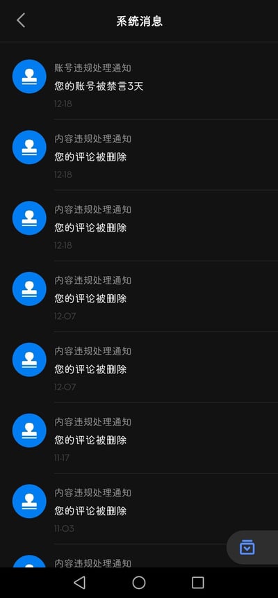 这是一张竖屏手机的应用系统消息页面截图，展示了多条平台违规处理通知：12月18日账号因违规被禁言3天，同日还有两条评论因内容违规被删除；12月7日有两条评论被删除通知；11月17日、11月3日也各有一条评论被删除的通知。该截图完整呈现了一个账号多次发布违规内容，从单条评论被删到最终账号被禁言的处罚记录，反映了平台对违规内容的递进式处理机制。