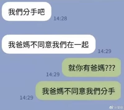 这是一张聊天记录截图，展示了一段幽默的分手对话。蓝色背景上有四条对话气泡：上方两条白色气泡依次为“我们分手吧”（14:28）和“我爸妈不同意我们在一起”（14:29），下方两条绿色气泡则回应“就你有爸妈???”和“我爸妈不同意我们分手”（均为14:29）。通过反转“父母不同意”这一常见分手理由，制造出搞笑的戏剧效果。