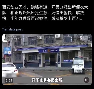 图片内容包含两部分：上方为文字描述，称西安有人开设"民办派出所便衣大队"，与正规派出所竞争案件，半年办理数百起案件；下方为一段视频截图，显示一栋挂有"公安 POLICE"标识的建筑，门口停有疑似警用巡逻车。

**重要提示**：此内容为不实信息，属于网络谣言。根据中国法律，公安机关是唯一合法的执法机关，不存在所谓"民办派出所"，此类信息可能涉嫌违法。