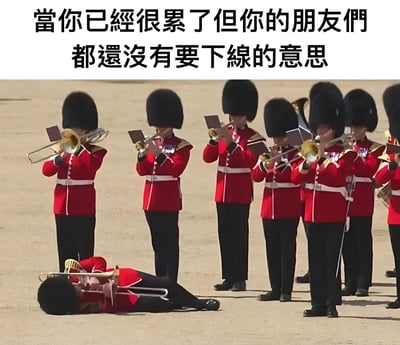图片上方配有文字“當你已經很累了但你的朋友們都還沒有要下線的意思”，下方是一张英国皇家卫兵乐队的照片。画面中，多名身着红色制服、头戴黑色熊皮帽的卫兵正站立吹奏乐器，而其中一名卫兵则躺倒在地，乐器散落在一旁，表情显得十分疲惫。该图通过卫兵疲惫倒地与其他卫兵继续演奏的对比，幽默地表现了当自己已经非常困倦但朋友们仍没有结束线上活动/聊天打算时的无奈感受。