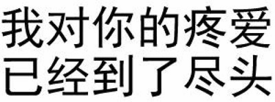 我对你的疼爱已经到了尽头