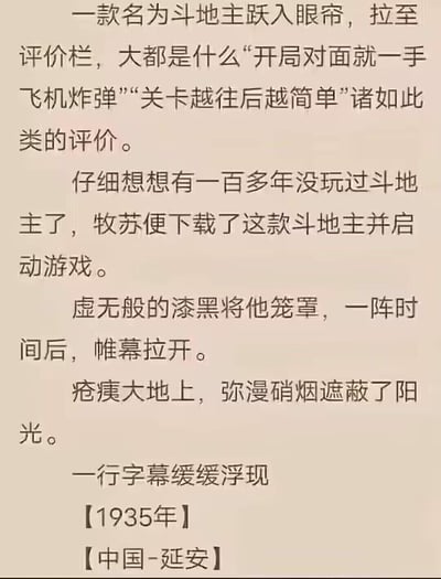 这段文字是脑洞网文的片段，讲述角色牧苏看到一款评价怪异的斗地主游戏，因自称一百多年没玩过斗地主而下载启动，随后被虚无漆黑笼罩，当帷幕拉开后，他来到了1935年中国延安的硝烟弥漫的疮痍大地，是典型的网文奇幻穿越类展开，没有双关、谐音梗等特殊内容。