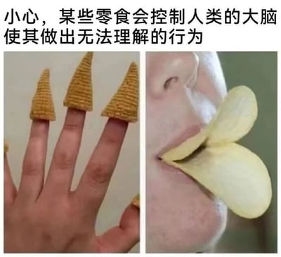 这张梗图采用左右对比构图，左侧展示三根手指套着锥形零食的趣味造型，右侧呈现将薯片放在嘴边模拟特殊形态的画面。上方文字以夸张语气调侃人们吃零食时的无厘头举动，通过真实场景与幽默文案结合，营造轻松搞笑氛围，引发观众共鸣。