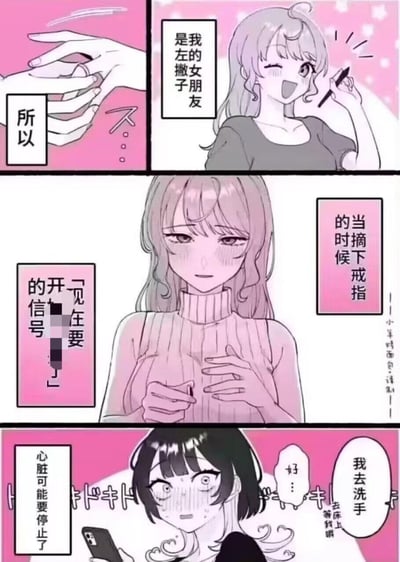 这是一组译制的百合向四格短漫，讲述了姬女情侣间的专属浪漫默契：
1. 第一格展示两只手摘下戒指的动作，配文「所以」；
2. 第二格是浅发元气女生笑着展示左手，说明自己的女朋友是左撇子；
3. 第三格是温柔的浅发女友脸红着，揭示「摘下戒指的时候」是「现在要开始了」的亲密信号；
4. 第四格是黑发女生拿着手机，脸红心跳加速，激动到说「心脏可能要停止了」，同时回应「我去洗手」「好...去床上等我哦」。

短漫利用左撇子的设定，将摘戒指的动作赋予了专属情侣的亲密暗示，甜蜜羞涩的氛围戳中了很多百合爱好者的喜好，充满了姬女情侣间的细腻浪漫。