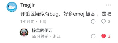 这是一张社交平台评论区的截图，定位上海的用户“Tregjir”在1小时前发布评论称“评论区疑似有bug，好多emoji被吞，是吧”，反馈平台存在Emoji显示异常的问题；下方是定位浙江的用户“核善的伊万”在55分钟前发布的评论，该评论内容为空，仅显示3个点赞且点赞按钮已被点亮，这条空评论恰好成为了上方用户所反馈问题的实际例证，直观展现了Emoji被吞的现象。