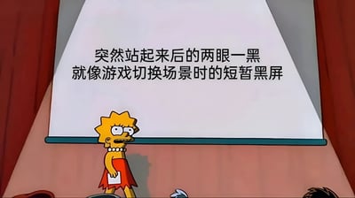 动画《辛普森一家》中的角色Lisa Simpson站在白板前，白板上写有文字：'突然站起来后的两眼一黑就像游戏切换场景时的短暂黑屏'。图中用游戏场景切换时的黑屏现象比喻人突然站起时因低血压导致的短暂眼前发黑，形成幽默且易于共鸣的生活体验表达。