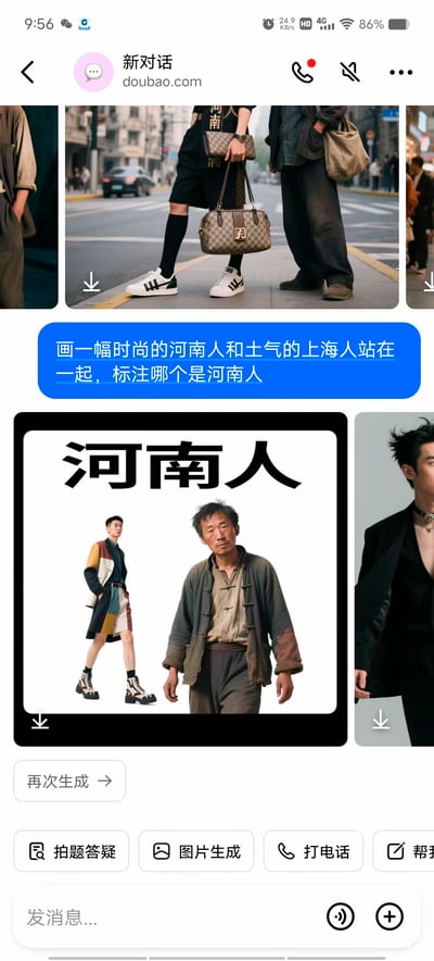 这是一张豆包AI聊天界面的截图，展示了用户请求AI生成的对比图像。用户要求画一幅时尚的河南人和土气的上海人站在一起并标注哪个是河南人。生成的图像中，中间人物被标注为河南人，呈现出穿着朴素的形象，而两侧人物则穿着时尚。这种表述带有对地域的刻板印象，可能存在讽刺意味。