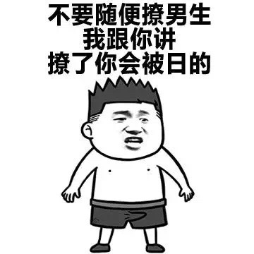 图片为一张黑白卡通风格的梗图，画面中央是一个短发、赤裸上身、穿着黑色短裤的卡通男生形象，他双臂自然下垂，表情严肃。图片上方有三行文字：“不要随便撩男生 我跟你讲 撩了你会被日的”。其中“被日”使用了双关语，表面看似“被太阳晒”，实际在网络语境中是粗俗地表示“被性交”，通过这种语言游戏形成幽默调侃的效果。