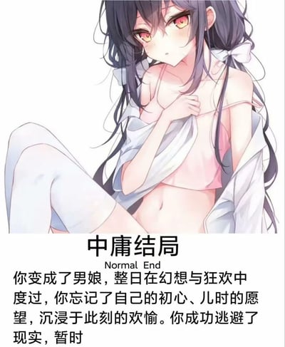这是一张结合二次元插画与文字的趣味梗图，上方是画风软萌的男娘角色，他身着粉色内搭、敞开的白衬衫与过膝白袜，姿态羞涩地拉扯着衬衫；下方配文标注「中庸结局（Normal End）」，讲述“变成男娘后沉浸在欢愉里逃避现实，忘记初心”的戏谑剧情，玩了GALGAME结局分类的梗，将“中庸结局”定义为逃避式的自我沉溺，用软萌的画面反差感强化梗的趣味性。