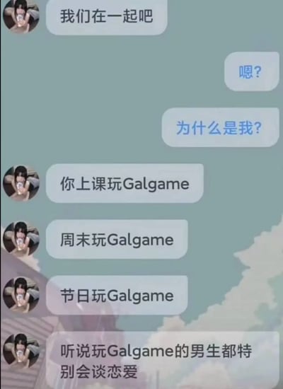 这是一张竖屏手机格式的聊天记录截图，展示了一段趣味十足的表白对话。一名女生主动向男生表白，男生先是发出疑惑并询问原因，随后女生列出男生上课、周末、节日都在玩Galgame的日常，最后给出“听说玩Galgame的男生都特别会谈恋爱”的搞笑表白理由，调侃了Galgame多为和美少女互动的恋爱类游戏的特点，充满ACG圈子的趣味梗。