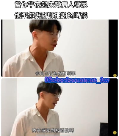這是一個兩格醫療主題梗圖，描繪了醫師半夜起床幫病人導尿時，病人簡單說「醫師拍謝」(醫師抱歉)後醫師的內心吐槽。上格文字寫著「當你半夜起床幫病人導尿 他跟你說醫師拍謝的時候」，下格醫師表情顯得不滿，配文「你自己以為你有贖罪 我有感受到被道歉嗎」，展現了醫護人員面對不夠真誠的道歉時的幽默吐槽。