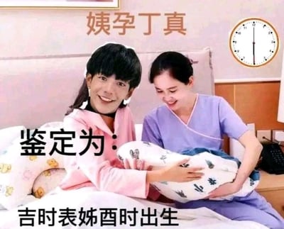 这是一张经过二次创作的网络恶搞梗图，以医院产妇产后的场景为基础，将原本产妇的面部替换为丁真的脸，形成荒诞的视觉效果。图中替换后的人物穿着粉色病号服坐在病床上，面带笑容，手放在襁褓上；旁边的医护人员穿着紫色工作服，抱着裹有印花襁褓的婴儿，面带笑意。图片顶部配有文字“姨孕丁真”，中间标注“鉴定为：”，底部是“吉时表姊酉时出生”，右上角的时钟显示为6点整，对应文字里的酉时（下午5点到7点）。整张图通过面部替换的P图手法，结合谐音梗文字制造反差感，“姨孕丁真”谐音“已孕丁真”，“表姊”谐音低俗词汇，用荒诞的设定和谐音来达到恶搞搞笑的目的，属于网络迷因类的恶搞内容。