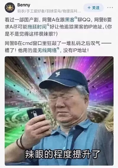 这是一张用于吐槽国产剧常识错误的网络梗图，由用户Benny发布。文字部分吐槽某国产剧中违背网络常识的离谱剧情：网警为追踪黑客IP让同事拖延时间，操作cmd后却称黑客使用无线网络所以没有IP地址，而实际上无线网络设备同样拥有IP地址，这是典型的影视创作中的科学常识错误。图片部分搭配了一位皱眉眯眼、表情嫌弃无语的老人看手机的画面，并配文“辣眼的程度提升了”，用夸张的嫌弃表情强化了对剧中离谱设定的吐槽情绪，让观众直观感受到该剧情设定的荒谬“辣眼”程度，整体内容充满对国产剧不严谨设定的调侃。