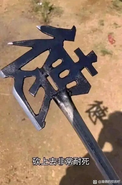 这是一张静态单图，画面主体是一个被打造成汉字“使”形状的铁器，铁器边缘带有锋利的刃口，被安装在长柄之上，外观类似特殊的工具或兵器。图片底部配有文字“砍上去非常耐死”，这里运用了谐音梗，“耐死”谐音“耐撕”，结合“使”字的造型，营造出趣味效果，暗示这个铁器耐用、实用性强。图片右下角带有相关水印，指明了其来源社区。