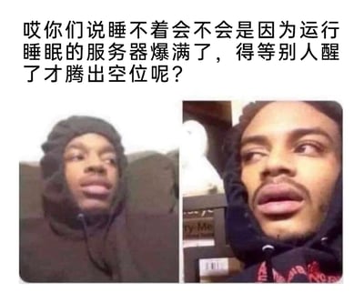 这是一张左右对比的真人图文混排网络迷因图，图片上方配有一段充满荒诞感的脑洞文字，提出“睡不着是因为掌管睡眠的服务器爆满，需要等其他人醒来腾出空位才能进入睡眠状态”的搞笑猜想，将抽象的失眠问题用互联网服务器的运行逻辑来类比，十分新奇有趣；下方左右两张图是两位穿着连帽衫的黑人男子，脸上都露出夸张的震惊表情，嘴巴微张或大张，眼神充满错愕与不敢置信，精准地表现出看到这个离谱脑洞时的反应，用幽默的方式调侃失眠的困扰，容易引发有失眠经历人群的共鸣。