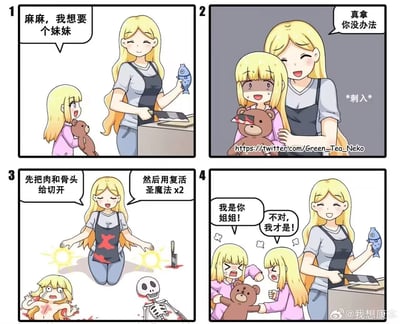 这是一组四格黑色幽默卡通漫画：第一格中，抱着棕色小熊的粉色衣服小女孩，一脸期待地跟正在厨房处理鱼的妈妈说想要个妹妹；第二格妈妈笑着回应“真拿你没办法”，同时将带血的刀刺入小女孩抱着的小熊位置，小女孩瞬间惊恐冒汗；第三格妈妈平静地讲解“先把肉和骨头给切开”“然后用复活圣魔法x2”，画面里呈现出被切开身体的小女孩和骷髅，妈妈的围裙上也沾了血迹；第四格中，出现了两个一模一样的粉色衣服小女孩，她们各自抓着小熊的一边，争执“我是你姐姐！”“不对，我才是！”，而妈妈则若无其事地继续拿着鱼准备处理，仿佛什么都没发生。漫画用暗黑荒诞的方式满足了小女孩想要妹妹的愿望，最终的结果却是两个相同的孩子互争身份，充满了黑色喜剧的效果。
