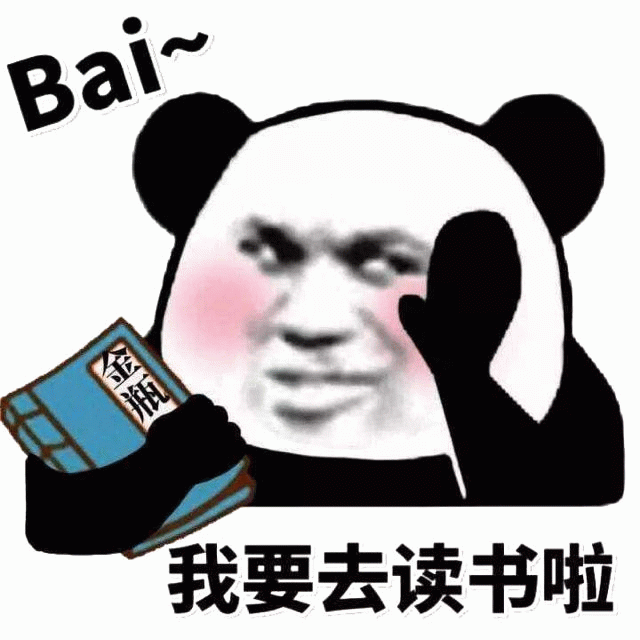 熊猫头拿金瓶说要去读书啦表情包
