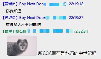 本图是一组聊天群的截图，有管理人员感慨“有很多人不会用电脑”，随后群主发了一张狐狸的表情图片，配上一句“所以说现在是他妈的中世纪吗”，形成吐槽和幽默反讽。图中结合了动物表情包和群聊梗，表达了对现代人基础技能不足的无奈和调侃。最后一句带有粗口加强情绪，语言犀利、带点无奈和嘲讽。除此之外，并未发现明显的谐音梗或暗示。