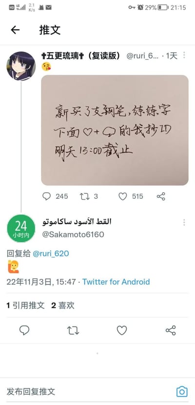 这是一张手机截取的X（原Twitter）平台推文界面竖屏截图，博主用户「†五更琉璃†（复读版）」发布了一张手写文字图，内容表示自己新买了一支钢笔想要练字，发起互动活动：给该推文点赞+转发的用户，自己会帮对方手写ID，活动截止到发布次日13点；该推文下方显示有一条阿拉伯用户名用户的回复，发布时间为2022年11月3日，界面统计该推文共获得245条评论、3次转发、515个点赞，底部还有发布回复推文的输入框。