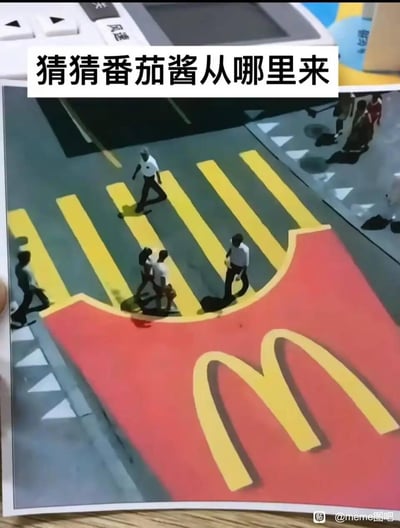 图片展示了一个创意十足的街头场景，人行横道被设计成麦当劳标志性的红色底色与黄色M形图案，仿佛行人正从巨大的麦当劳标志上走过。图片上方配有文字“猜猜番茄酱从哪里来”，通过视觉联想幽默地暗示麦当劳与番茄酱的紧密关联，形成一个有趣的品牌视觉梗。