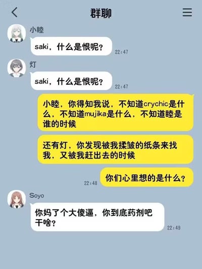 这是一张基于二次元企划《BanG Dream! It's MyGO!!!!!》制作的二次创作群聊梗图。图中角色小睦和灯向saki提问“什么是恨呢？”，saki用原作中伤害过两人的虐心剧情点反问她们当时的心情，原本沉浸在虐心氛围中的对话，被突然出现的Soyo暴怒输出脏话打断，形成强烈的搞笑反差效果，戳中粉丝对角色剧情的共鸣和对反差笑点的喜爱。